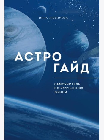 Астрогайд. Самоучитель по улучшению жизни.