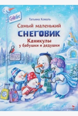 Самый маленький снеговик. Каникулы у бабушки и дедушки