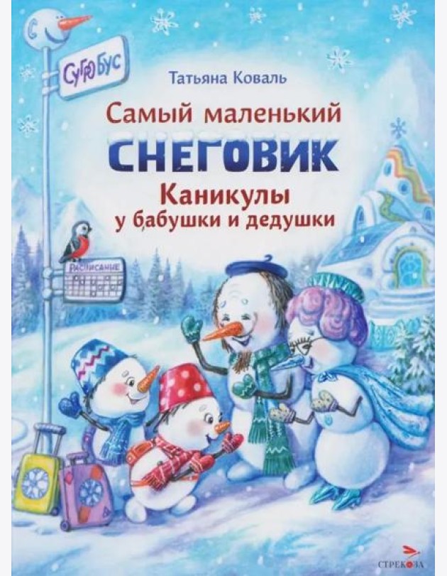 Самый маленький снеговик. Каникулы у бабушки и дедушки