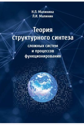 Теория структурного синтеза сложных систем и процессов функционирования