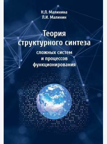 Теория структурного синтеза сложных систем и процессов функционирования