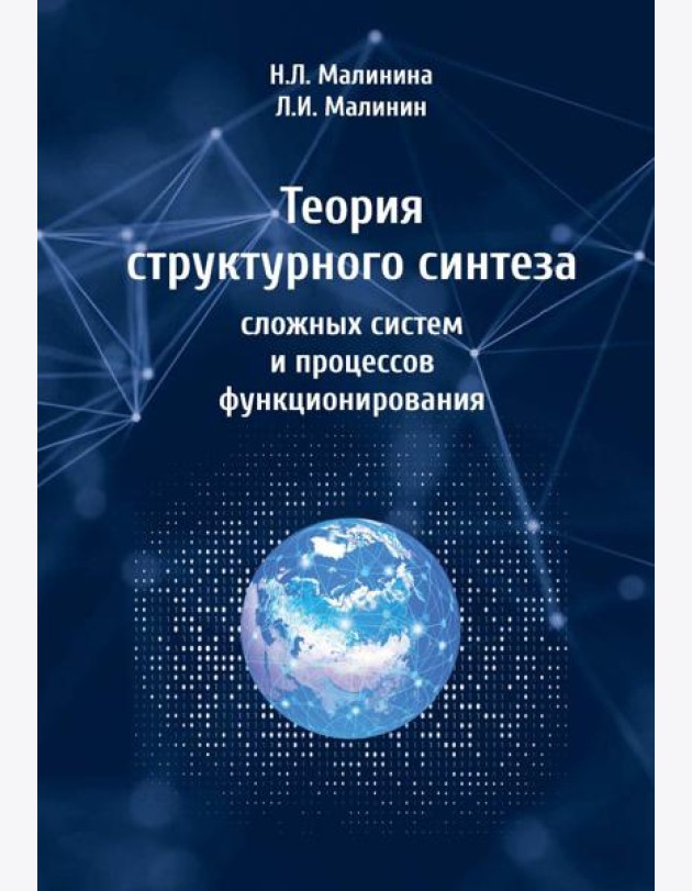 Теория структурного синтеза сложных систем и процессов функционирования