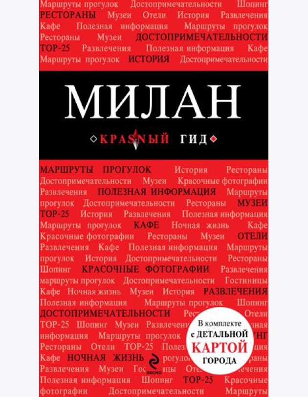 Милан: путеводитель, карта города, аудиогид