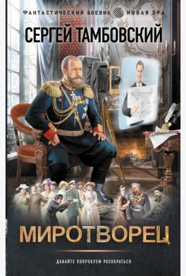 Миротворец: роман