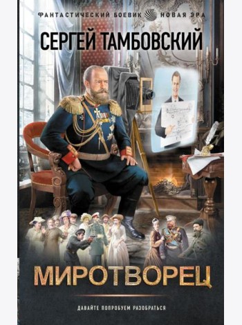 Миротворец: роман