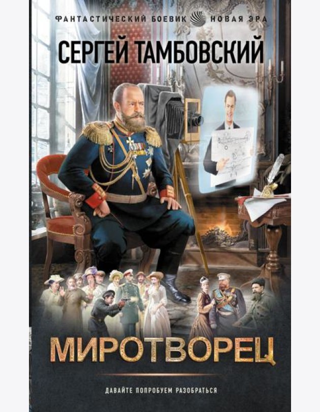 Миротворец: роман