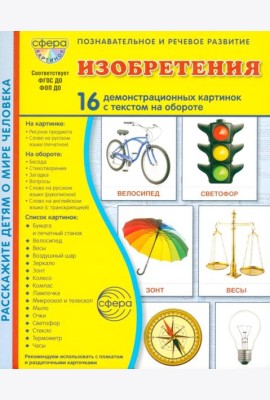 Изобретения. 16 демонстрационных картинок с текстом в папке: Учебное изд