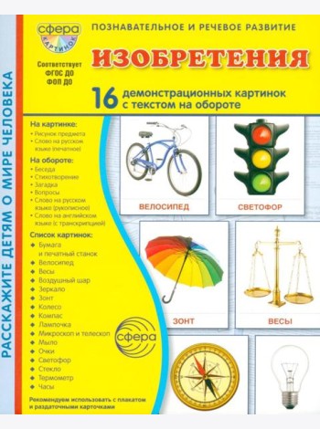 Изобретения. 16 демонстрационных картинок с текстом в папке: Учебное изд