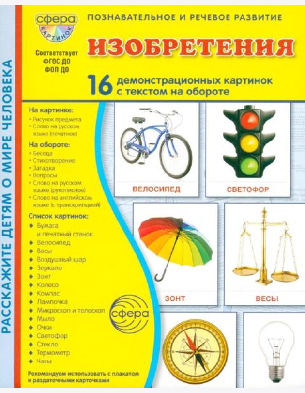 Изобретения. 16 демонстрационных картинок с текстом в папке: Учебное изд