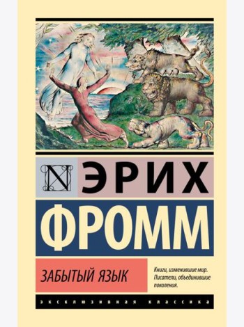 Забытый язык