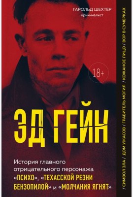 Эд Гейн. История главного отрицательного персонажа «Психо», «Техасской резни бензопилой» и «Молчания ягнят»