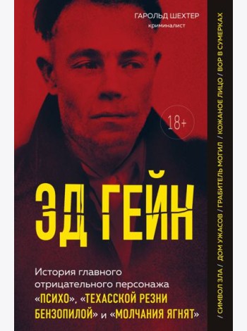Эд Гейн. История главного отрицательного персонажа «Психо», «Техасской резни бензопилой» и «Молчания ягнят»