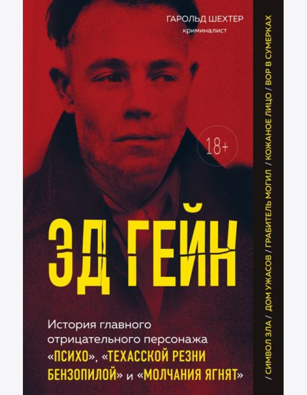 Эд Гейн. История главного отрицательного персонажа «Психо», «Техасской резни бензопилой» и «Молчания ягнят»