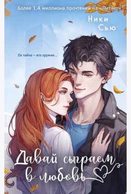 Навсегда моя. Давай сыграем в любовь (#1)