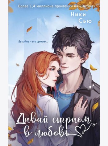 Навсегда моя. Давай сыграем в любовь (#1)