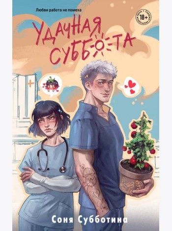 Удачная суббота