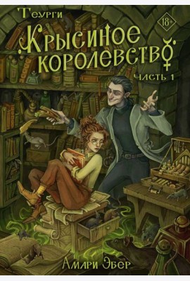 Теурги. Крысиное королевство. Ч. 1