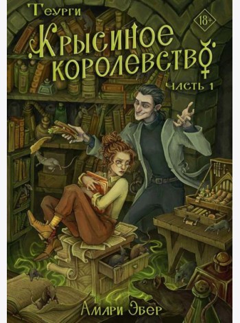 Теурги. Крысиное королевство. Ч. 1