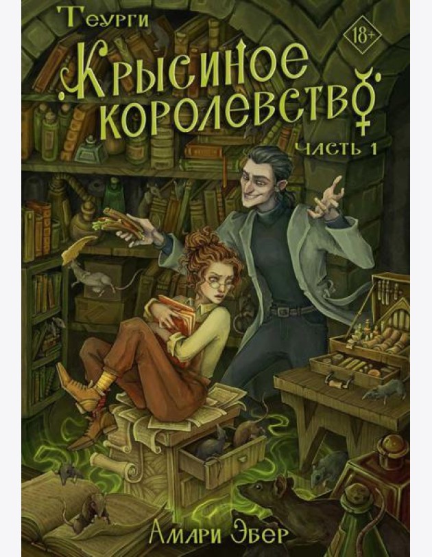 Теурги. Крысиное королевство. Ч. 1