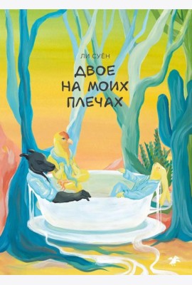 Двое на моих плечах