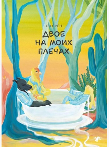 Двое на моих плечах