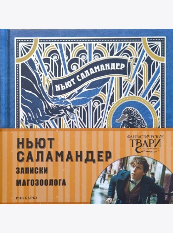 Ньют Саламандер. Записки магозоолога