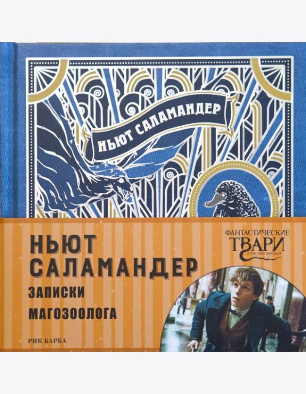 Ньют Саламандер. Записки магозоолога
