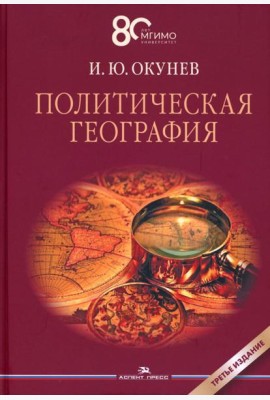 Политическая география: Учебник для вузов. 3-е изд., доп. и испр