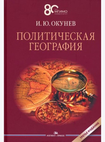 Политическая география: Учебник для вузов. 3-е изд., доп. и испр
