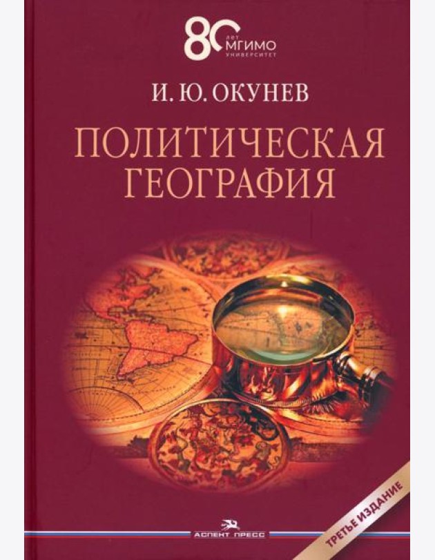 Политическая география: Учебник для вузов. 3-е изд., доп. и испр