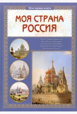Моя страна Россия