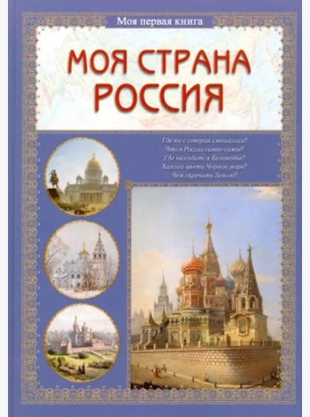 Моя страна Россия