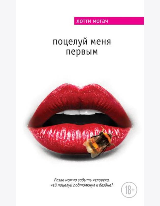 Поцелуй меня первым