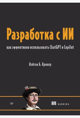 Разработка с ИИ: как эффективно использовать ChatGPT и Copilot