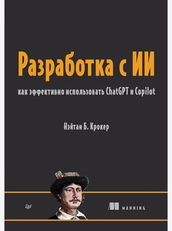Разработка с ИИ: как эффективно использовать ChatGPT и Copilot