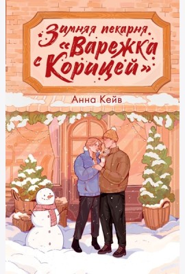 Зимняя пекарня «Варежка с корицей»
