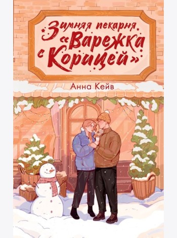 Зимняя пекарня «Варежка с корицей»