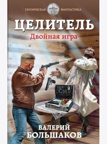 Целитель. Двойная игра