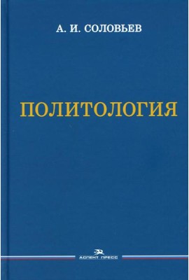 Политология: Учебник для вузов. 3-е изд., испр. и доп