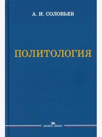 Политология: Учебник для вузов. 3-е изд., испр. и доп