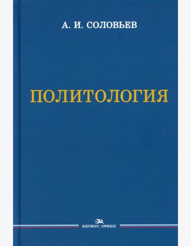 Политология: Учебник для вузов. 3-е изд., испр. и доп
