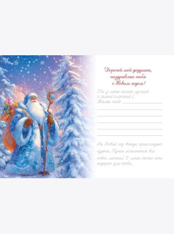 Новогоднее поздравление дедушке