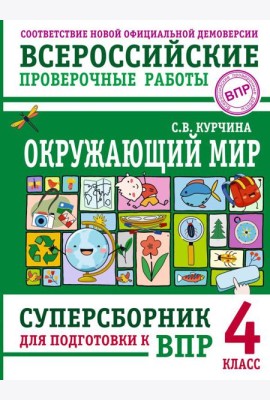 Окружающий мир. Суперсборник для подготовки к Всероссийским проверочным работам. 4 кл