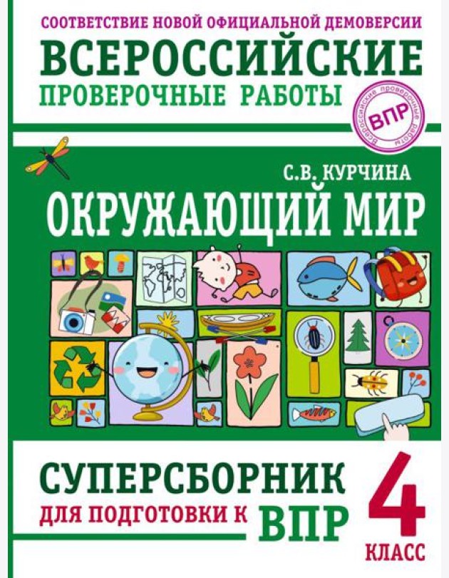 Окружающий мир. Суперсборник для подготовки к Всероссийским проверочным работам. 4 кл