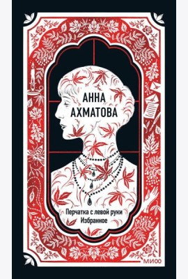 Анна Ахматова: Перчатка с левой руки. Избранное. Вечные истории