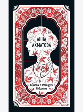 Анна Ахматова: Перчатка с левой руки. Избранное. Вечные истории