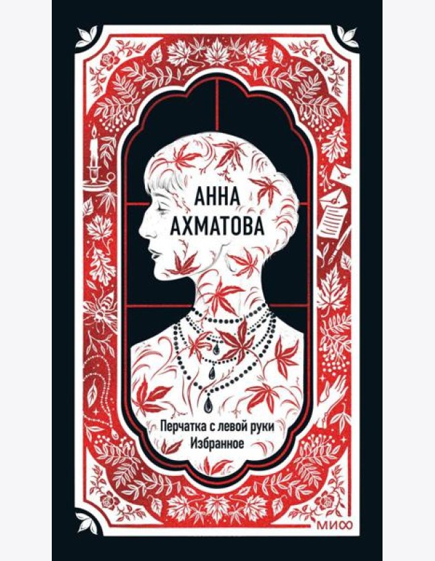 Анна Ахматова: Перчатка с левой руки. Избранное. Вечные истории