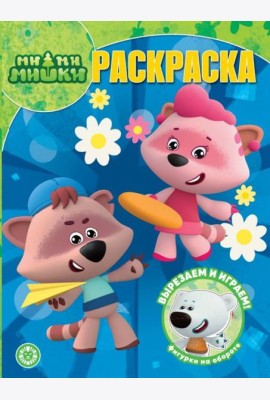 Ми-ми-мишки. N РК 2323. Волшебная раскраска
