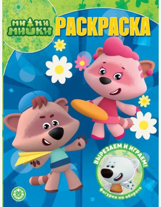 Ми-ми-мишки. N РК 2323. Волшебная раскраска