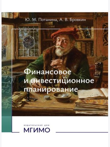 Финансовое и инвестиционное планирование: Учебное пособие